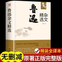 鲁迅杂文精选 朝花夕拾原著正版 狂人日记呐喊故乡经典小