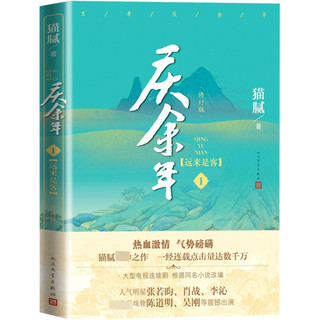 正版包邮 《庆余年》(一卷)远来是客(修订版)猫腻著 原著小说 张若昀