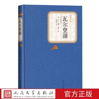 官方正版瓦尔登湖精装版亨利戴维梭罗著苏福忠译名著名译丛书