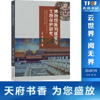 博物馆陈列展览与文物保护研究文物考古吉林文史出版