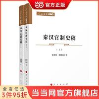 秦汉官制史稿（上、下）—人民文库（第二辑）（历史） 当当