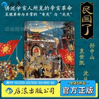 后浪官方正版 民国了 辛亥革命中国近代史书籍普及读物细节非虚构