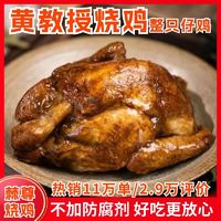 黄教授 烧鸡熟食真空加热开袋即食品烤鸡南京特产卤味手撕脱骨扒鸡