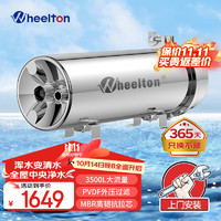 WHEELTON 惠尔顿 净水器全屋净水器超滤自来水农村地下水井水净水器中央净水器 3500L大通量全屋