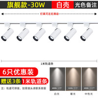 罗翔 led-018 COB轨道射灯 30W 白壳 6只
