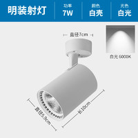 左妮 MZSD-2 LED射灯 7W 白壳 白光