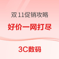 今日必买：3C数码双11促销攻略，好券提前领，好价提前加购！