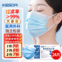 KESDA 医用外科口罩 无菌*24  灭菌级 三层平面型成人医用面罩独立包装