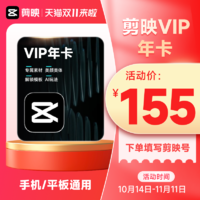 剪映 VIP会员年卡12个月