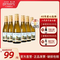 Dynasty 王朝 半干白葡萄酒180ml*6瓶红酒晚安酒小瓶便携装正品