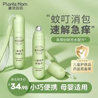 百亿补贴：Plants Mom 植物妈妈 婴儿驱蚊滚珠蚊虫叮咬止痒走珠冰露儿童宝宝植萃舒缓棒