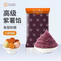 馅入糕欢 紫薯馅500g 月饼馅料烘焙原料面包蛋黄酥紫薯泥艾草青团DIY半成品