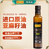 陈克明纯亚麻籽油食用植物油小瓶装248ml凉拌低温初榨进口原油