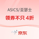 促销活动、今日必买：京东·亚瑟士11.11超燃开跑，领券到手不只4折