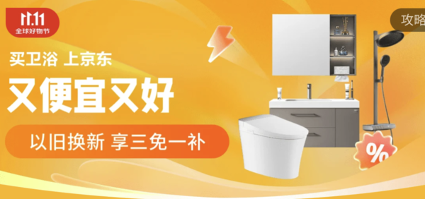 促销活动、大件超省：京东 卫浴洁具双11超品日