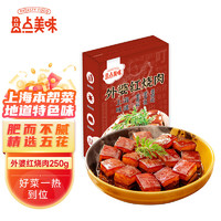 盘点美味 外婆红烧肉 250g 半成品菜