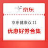 京东健康双11神券汇总！800元PLUS券+60元平台补贴万券可叠！还有多档品类券可抢～