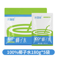 冰蓝迪100%椰子水180g*10袋无添加袋装椰青水无菌袋装天然电解质