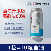 NOROMEGA 挪威进口Noromega海豹油软胶囊心脑守护中老年疏通120粒