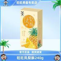 Want Want 旺旺 凤梨酥 240g 盒装