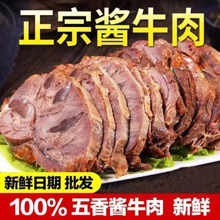 内蒙古酱牛肉牛肉腿腱子熟食真空卤味零食开袋即食五香熟牛肉