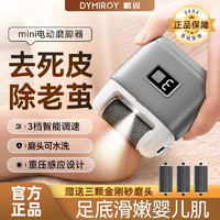 DYMIROY 戴觅 电动磨脚器家用全自动去死皮磨老茧便携式修足器充电式浅灰色