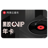 网易云音乐 VIP黑胶会员12个月 年卡