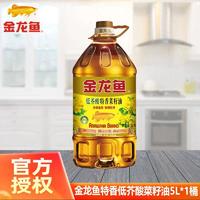 金龙鱼 低芥酸特香菜籽油5L/桶非转基因食用油健康家用物理压榨