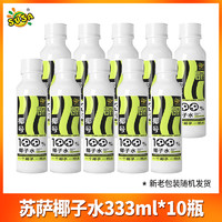 SUSA 苏萨 椰号100%椰子水333ml*15瓶整箱批特价天然电解质水快速补水分