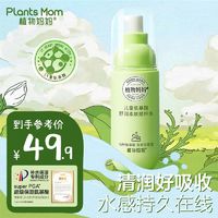 Plants Mom 植物妈妈 儿童爽肤水多重氨基酸秋冬保湿滋润舒润学生保湿水乳正品