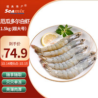 移动端、京东百亿补贴：Seamix 禧美海产 厄瓜多尔白虾1.5kg 20/30规格 30-45只/盒 超大号海虾 盐冻