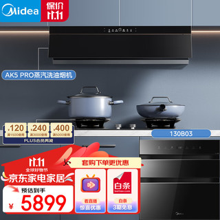 Midea 美的 AK5 PRO+Q529L+130B03 顶侧双吸式烟灶洗套装 天然气