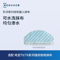 ECOVACS 科沃斯 扫地机器人配件强拖水箱可水洗抹布（适用于T9/T8系列） 3片装