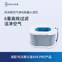 ECOVACS 科沃斯 沁宝配件 空气净化机器人沁宝AVA PRO专用滤芯1个