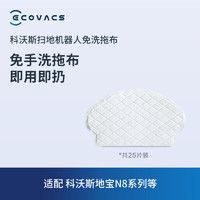 ECOVACS 科沃斯 地宝N8系列专用免洗湿抹布科沃斯扫地机器人配件25片