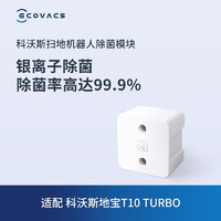 ECOVACS 科沃斯 配件银离子适用于（X1白色+ T10 TURBO+T10 OMNI型号）银离子除菌