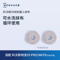 ECOVACS 科沃斯 双圆盘可水洗拖布 （X5 PRO/X5 MAX/X5 PRO PLUS/X5 MATE(不含子机)/X5 PRO  ULTRA系列） 拖布*2对