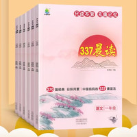 《337晨读法：语文》（年级任选）