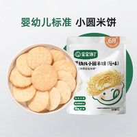 宝宝馋了 婴幼儿小圆米饼 原味20g