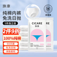 Cicare 旗康 一次性内裤女士纯棉无菌免洗全棉大码孕产妇月子中腰5条独立装L码