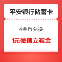 平安银行储蓄卡 4金币兑换 1元微信立减金