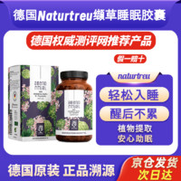 naturtreu德国原装促进深度睡眠胶囊褪黑素免疫代谢维生素缓解抑郁冬虫夏草 90粒