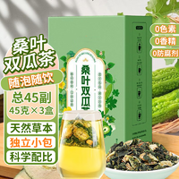 美玏 桑叶双瓜茶优质降霜后老桑叶冬瓜苦瓜茶包人群袋泡水组合茶