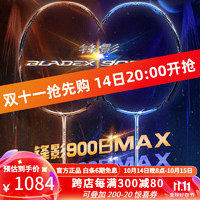 LI-NING 李宁 新款 锋影700 800速度型碳钎维专业比赛级羽毛球拍锋影900MAX 锋影900日MAX金色4U