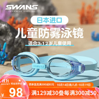 SWANS 诗旺斯 儿童日本泳镜男高清防水防雾女童大框游泳眼镜游泳装备湖水蓝 湖水蓝（3-8岁）