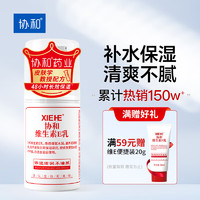 协和 维生素E乳 按压式 100ml