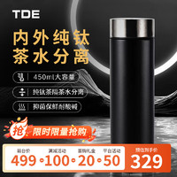 TDE 内外纯钛保温杯钛杯450ml 茶水分离水杯茶杯男士杯子 礼盒商务黑