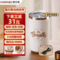 恩尔美咖啡搅拌杯316材质全自动搅拌杯子咖啡杯便携保温杯办公室杯子 【皓雪白316内胆强力搅拌】400ML