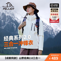 PELLIOT 伯希和 经典2.0 男女款三合一冲锋衣外套 11340105/12340106