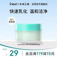 XWAY未知之路轻柔净透卸妆膏 50g温和无刺激透彻洁净